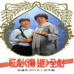 第四十五曲：终曲《古城默默盼春来》