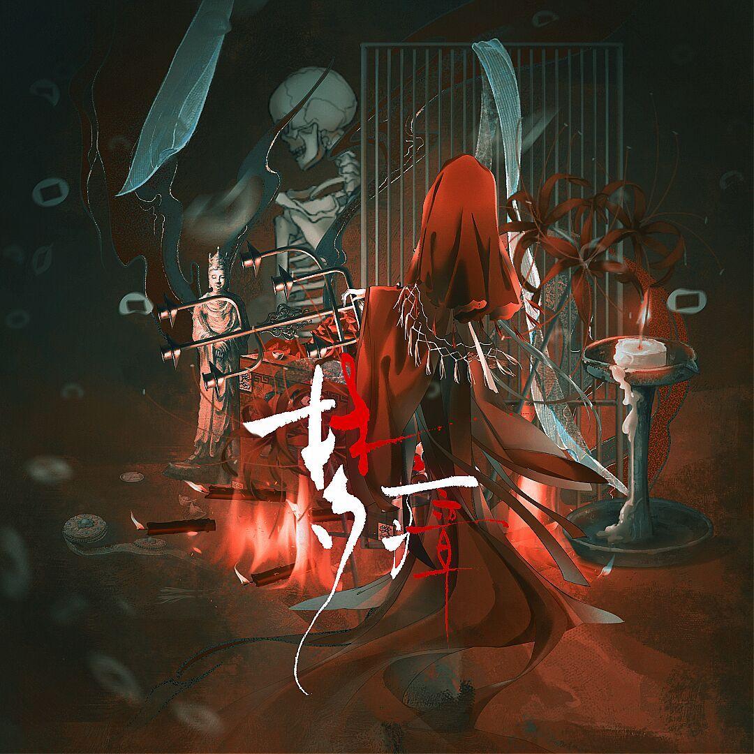 梦瘴——《纸嫁衣》5《无间梦境》原创同人曲