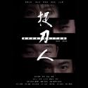 捉刀人 (Original Motion Picture Soundtrack)