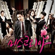 미스코리아 OST `그럴 수 있잖아`