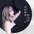 多愁善感的姑娘