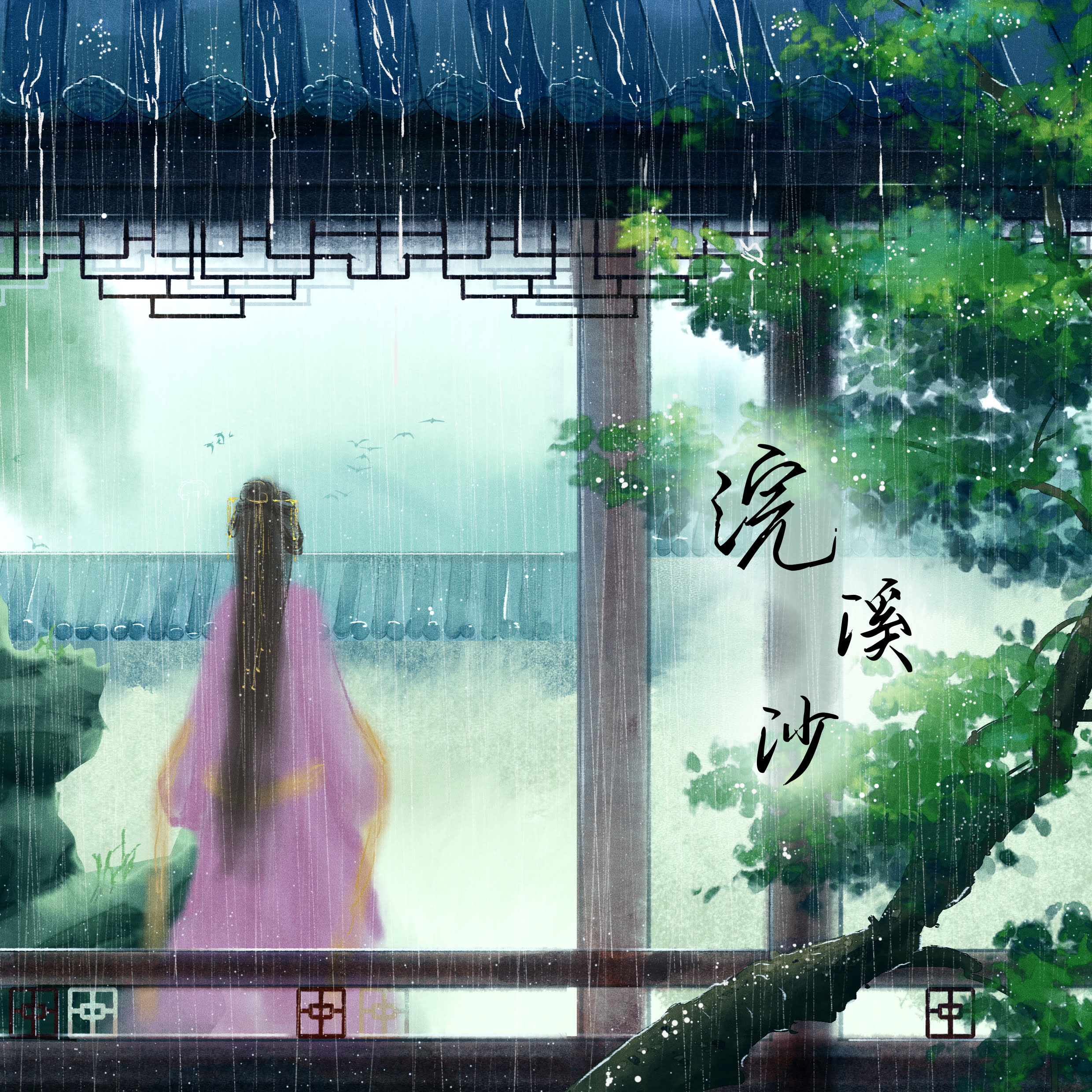 浣溪沙
