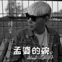 孟婆的碗[男声清晰版】-孟婆的碗[男声清晰版】