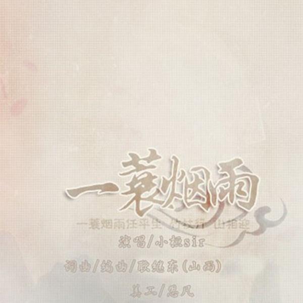 一蓑烟雨