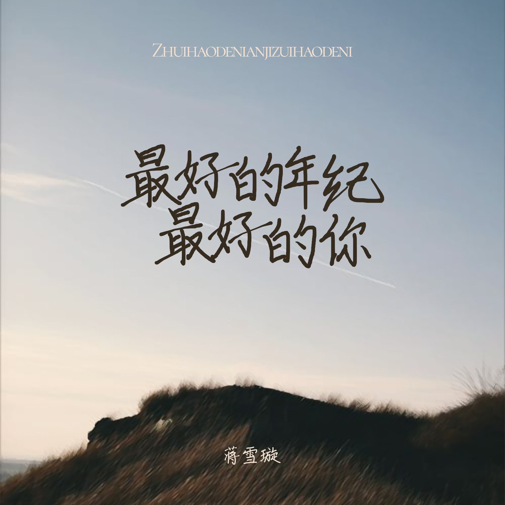 最好的年纪最好的你