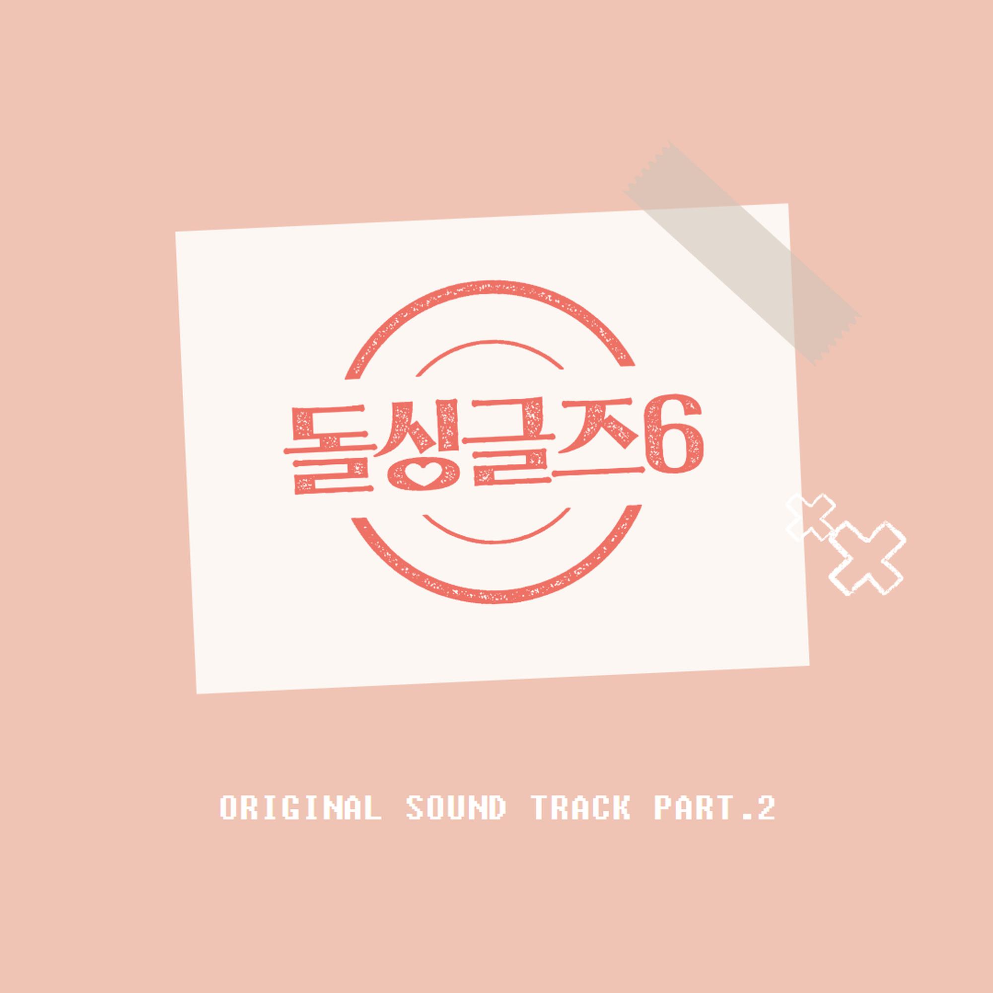 돌싱글즈6 OST Part.2专辑