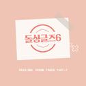 돌싱글즈6 OST Part.2专辑