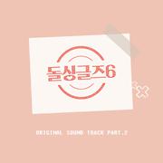 돌싱글즈6 OST Part.2