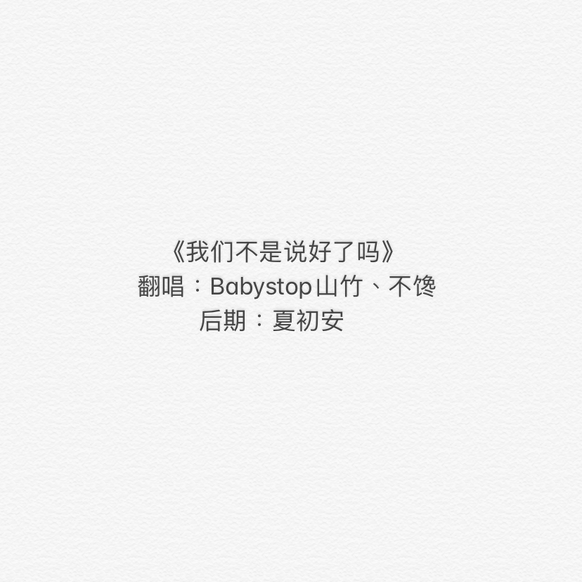 我们不是说好了吗
