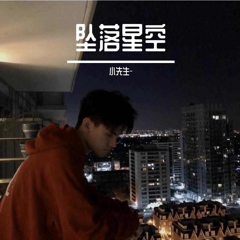 坠落星空