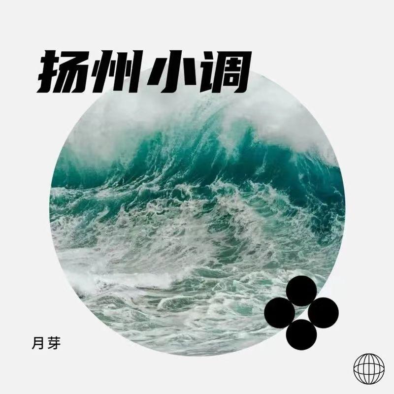 烟雨唱扬州（温柔女声）