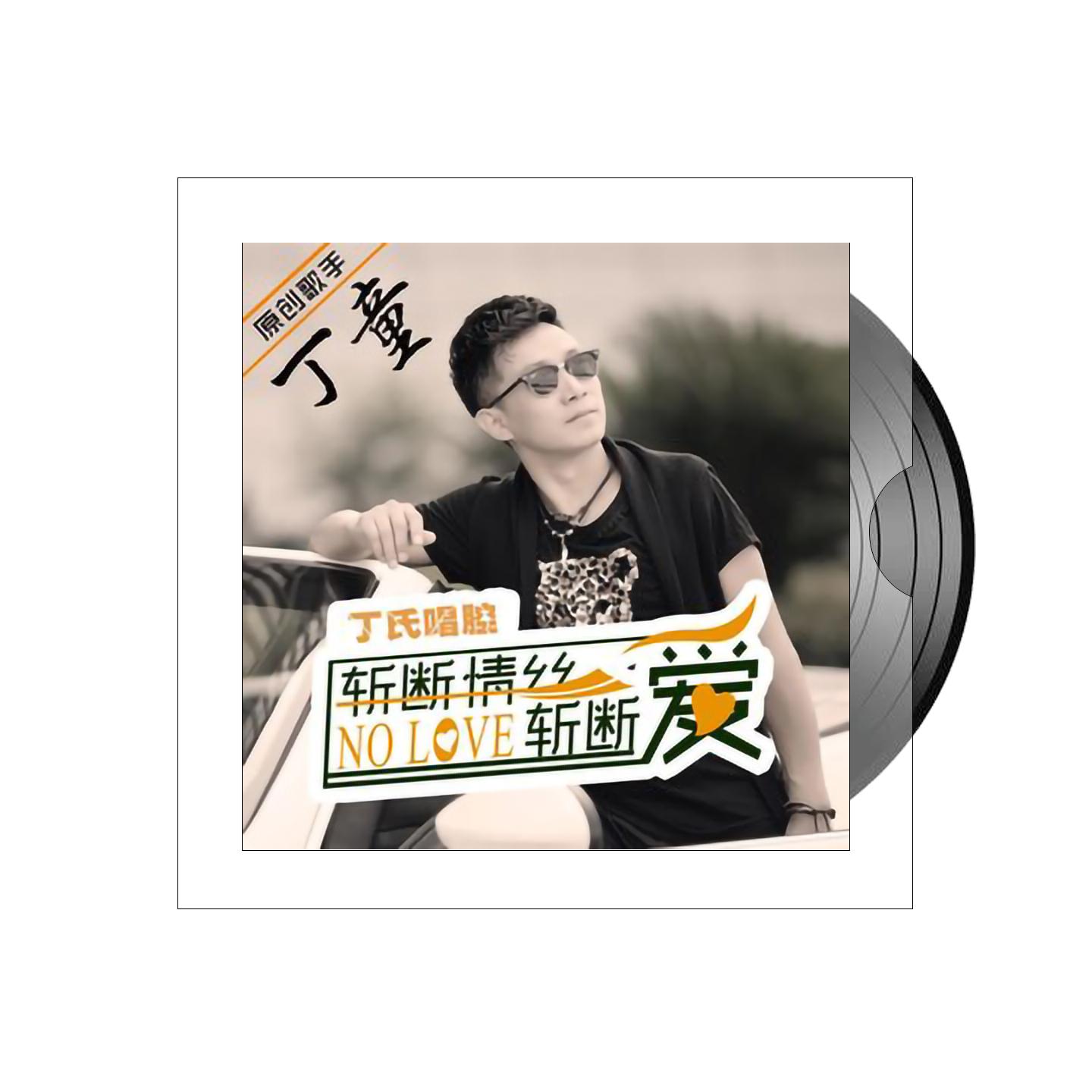 斩断情丝斩断爱