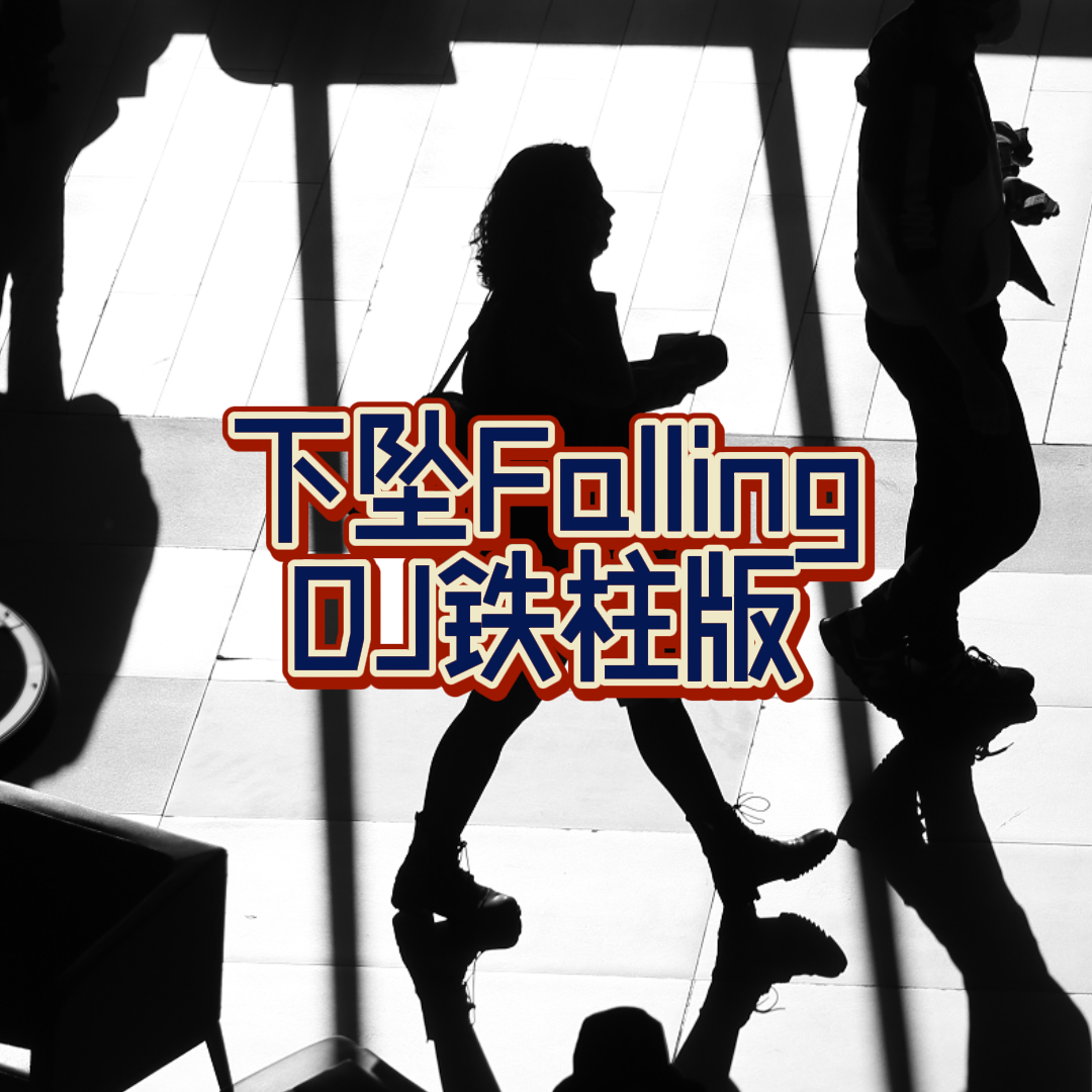 下坠Falling（DJ铁柱版）