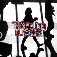 下坠Falling（DJ铁柱版）