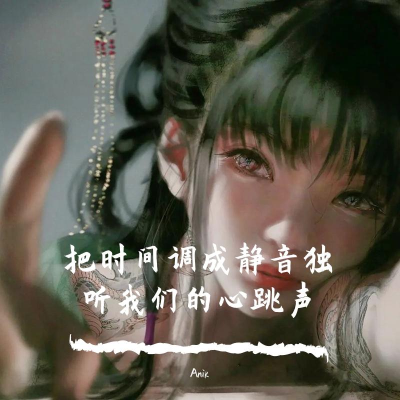 把时间调成静音独听我们的心跳声