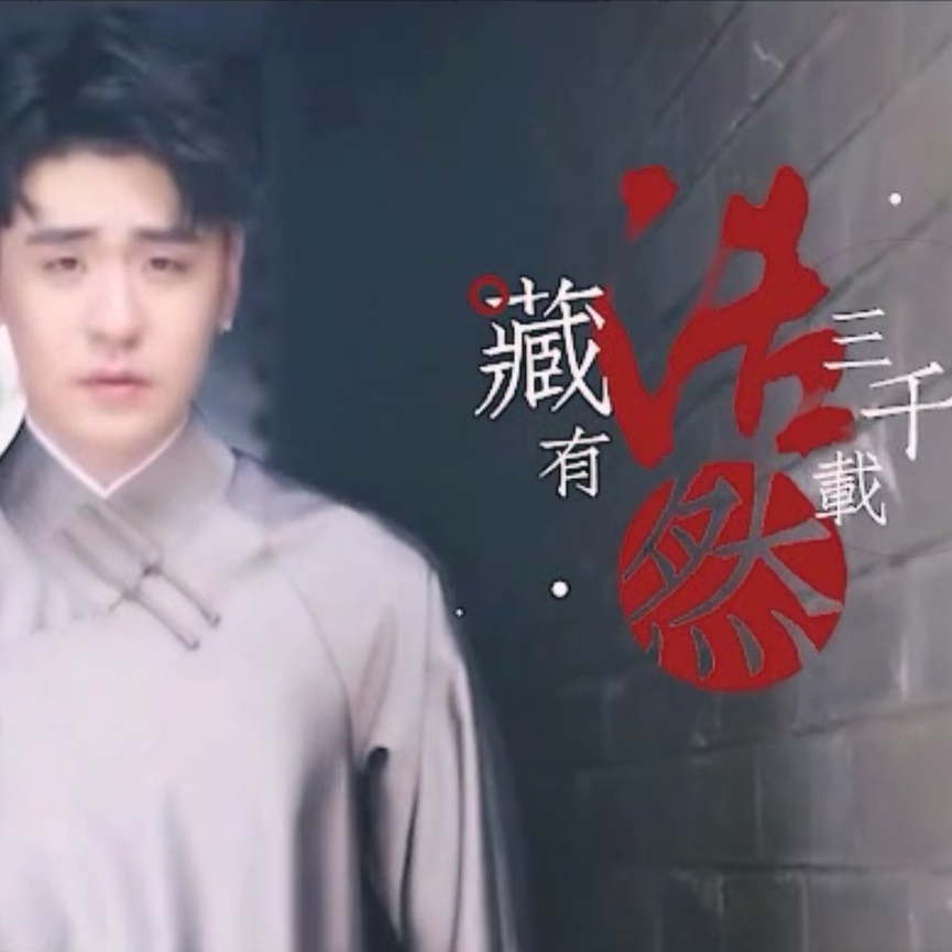 云起雷鸣（张云雷个人向应援曲）