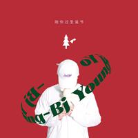 (韩)我的每天每天都是圣诞节