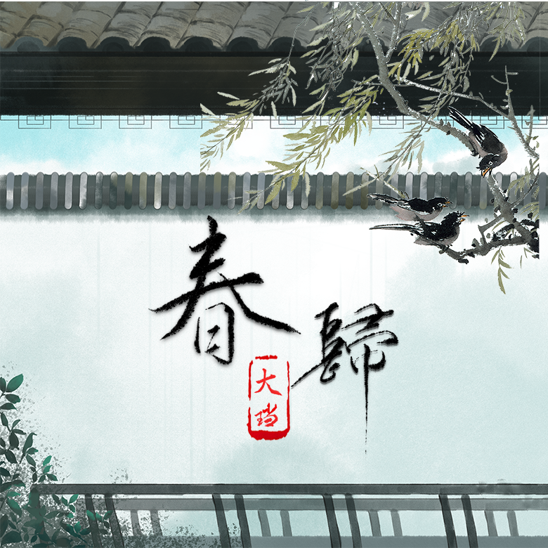 春归