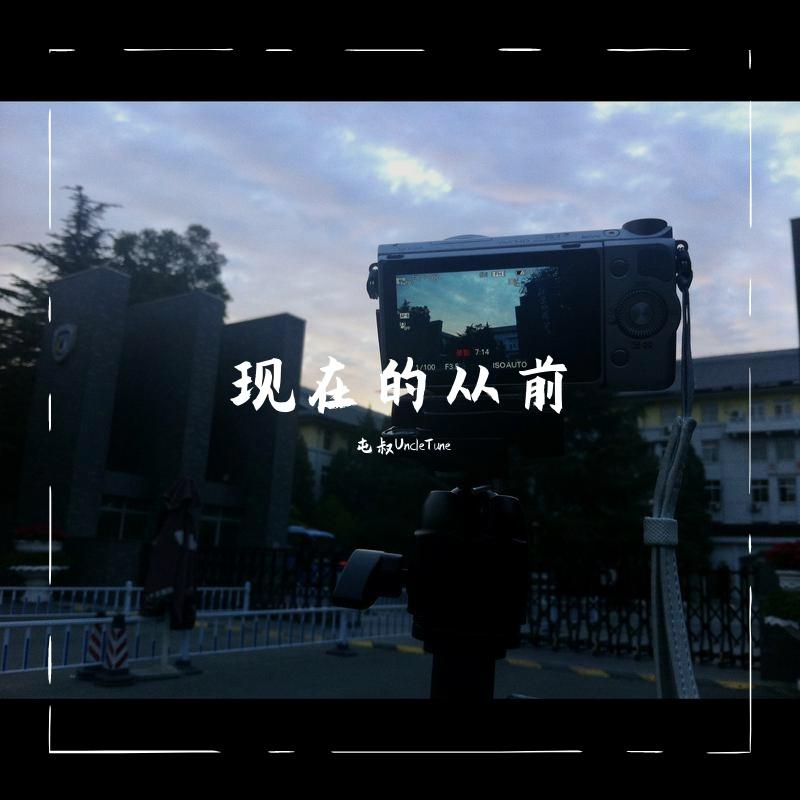 现在的从前