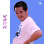 本 山 故 事