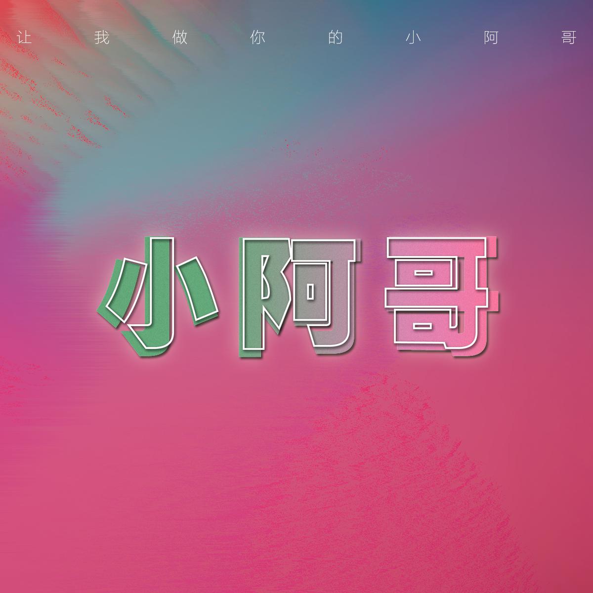 小阿哥专辑