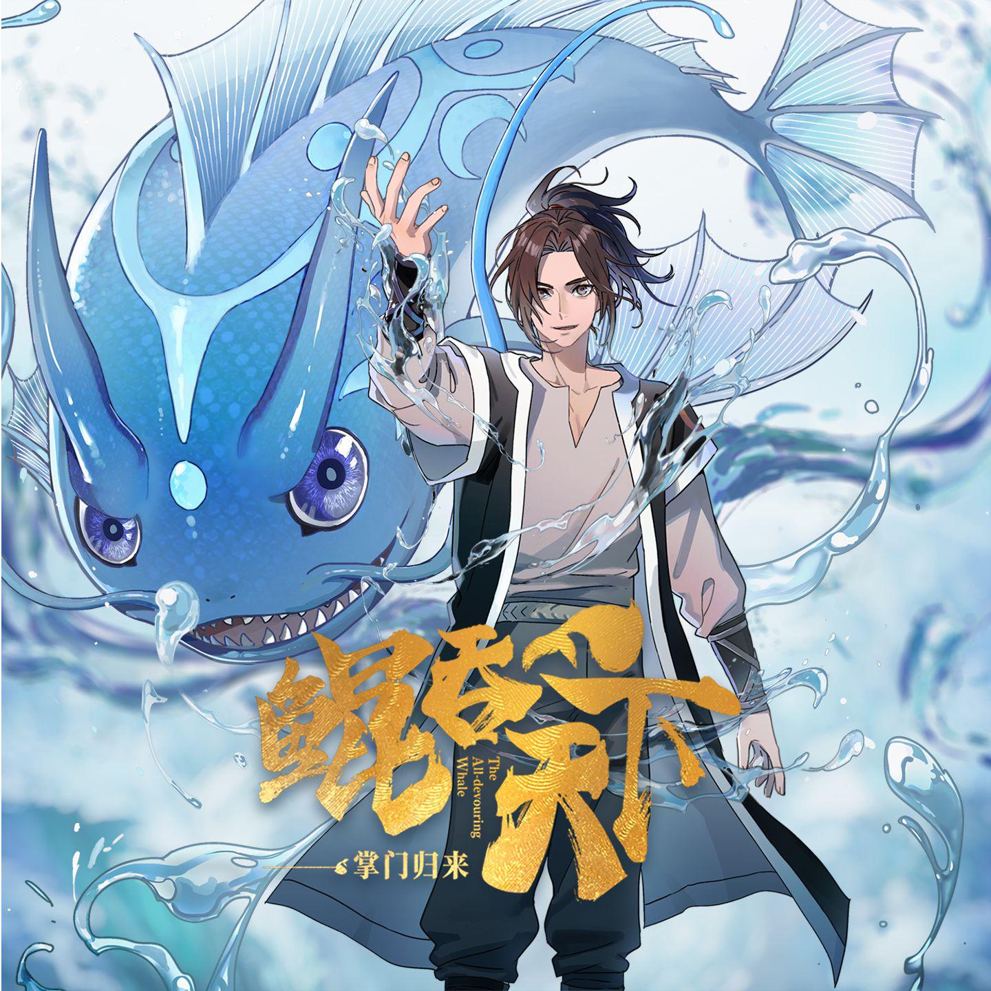 《鲲吞天下》 动画原声带专辑