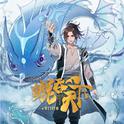 《鲲吞天下》 动画原声带专辑