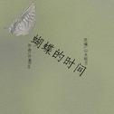 蝴蝶的时间 Piano Ver.专辑