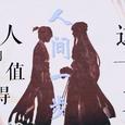 【异世谣】人间一步【德赫兰&忆殇】