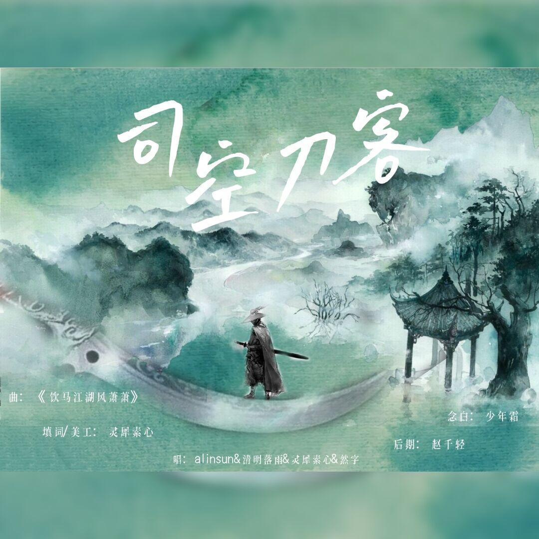 【填词/合唱】司空刀客（赠好友司空刀客）