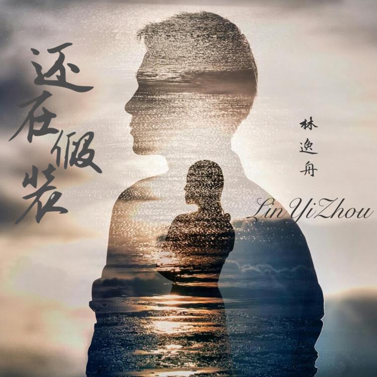 还在假装