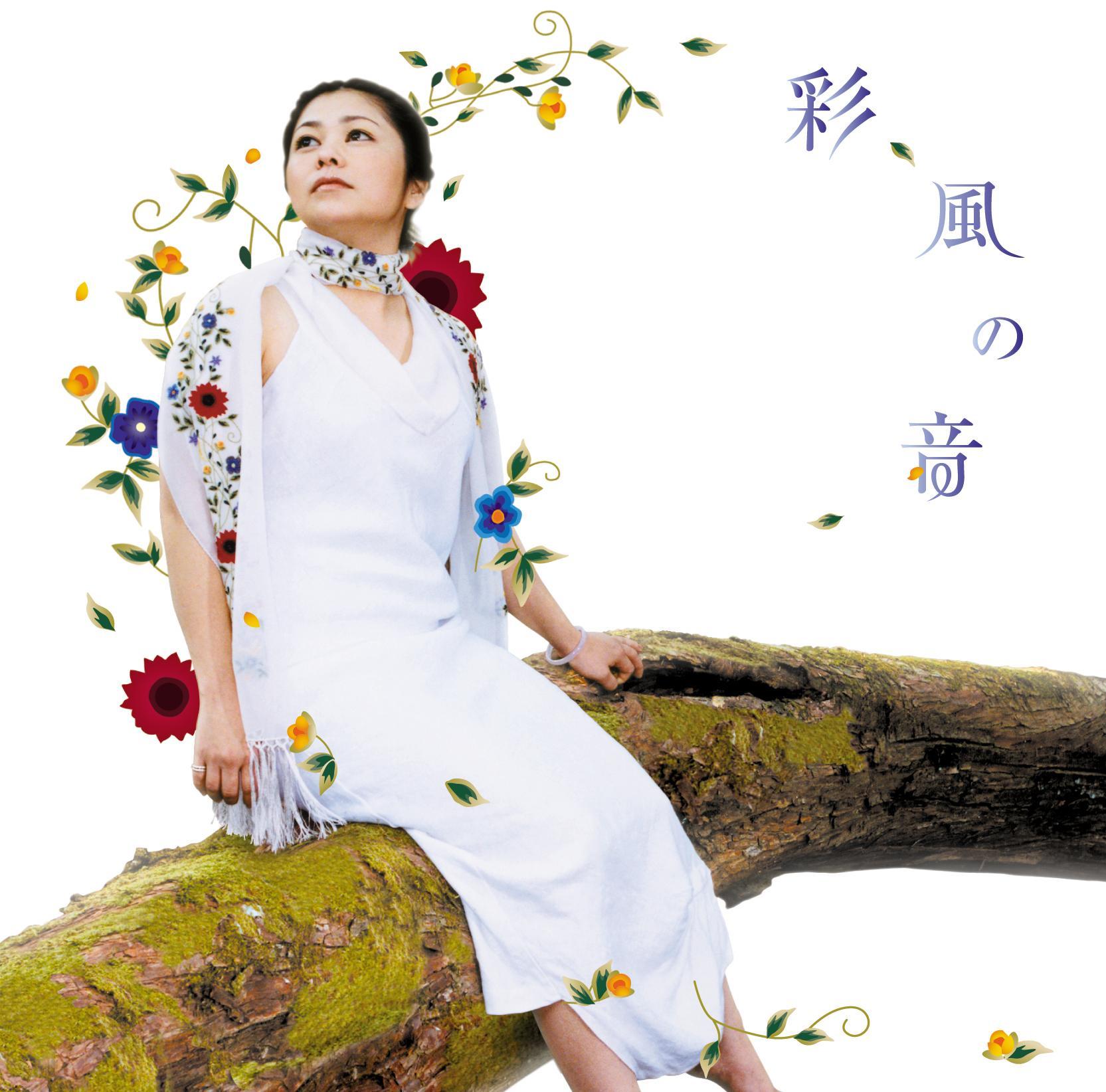 彩風の音