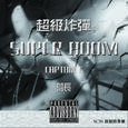 super boom 超级炸弹