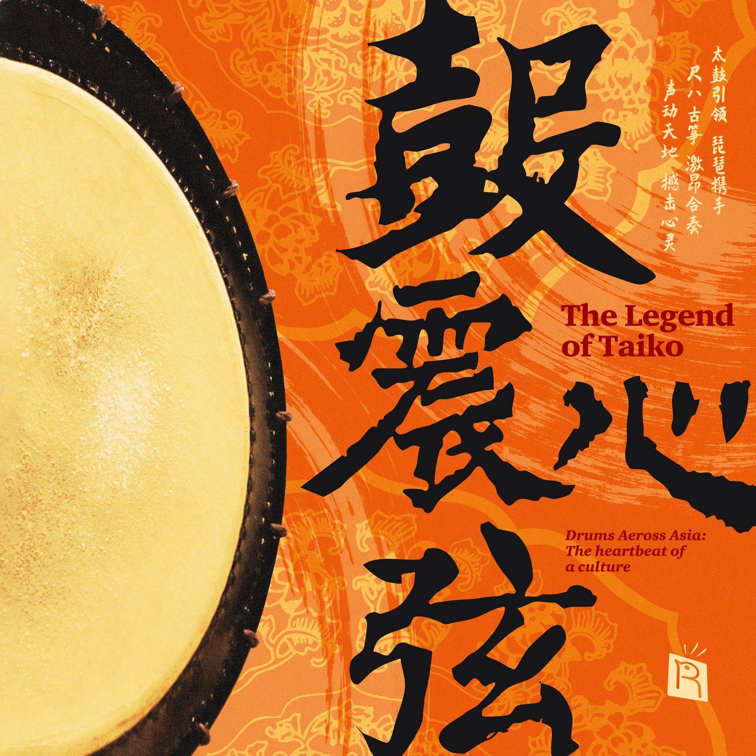 鼓震心弦（太鼓引领 琵琶携手 尺八 古筝 激昂合奏 声动天地 撼击心灵）