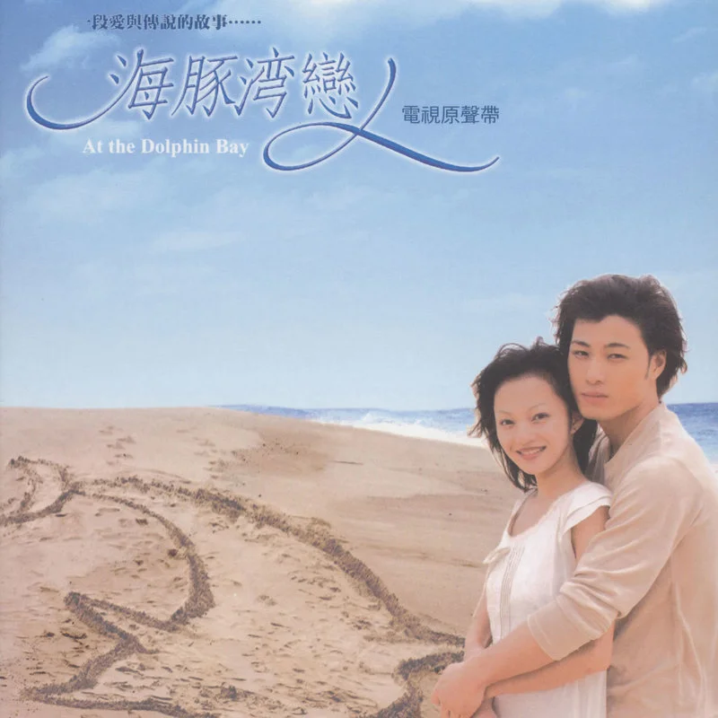 海豚湾恋人 电视原声带
