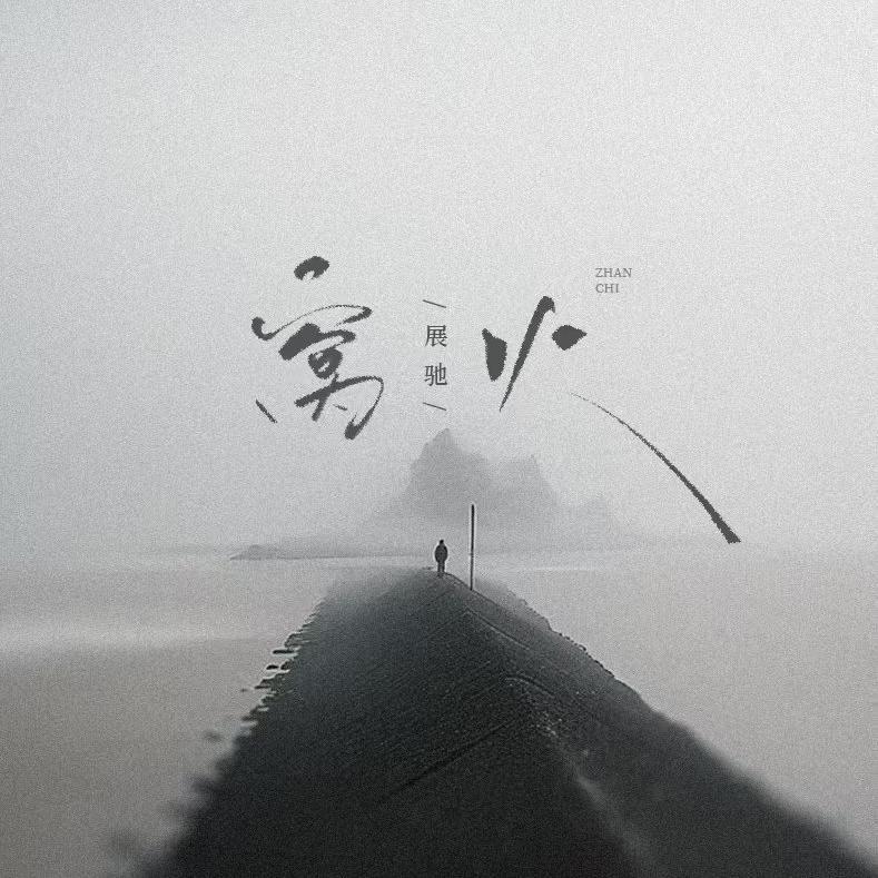 展驰-窝火[MP3_LRC]_MP3下载