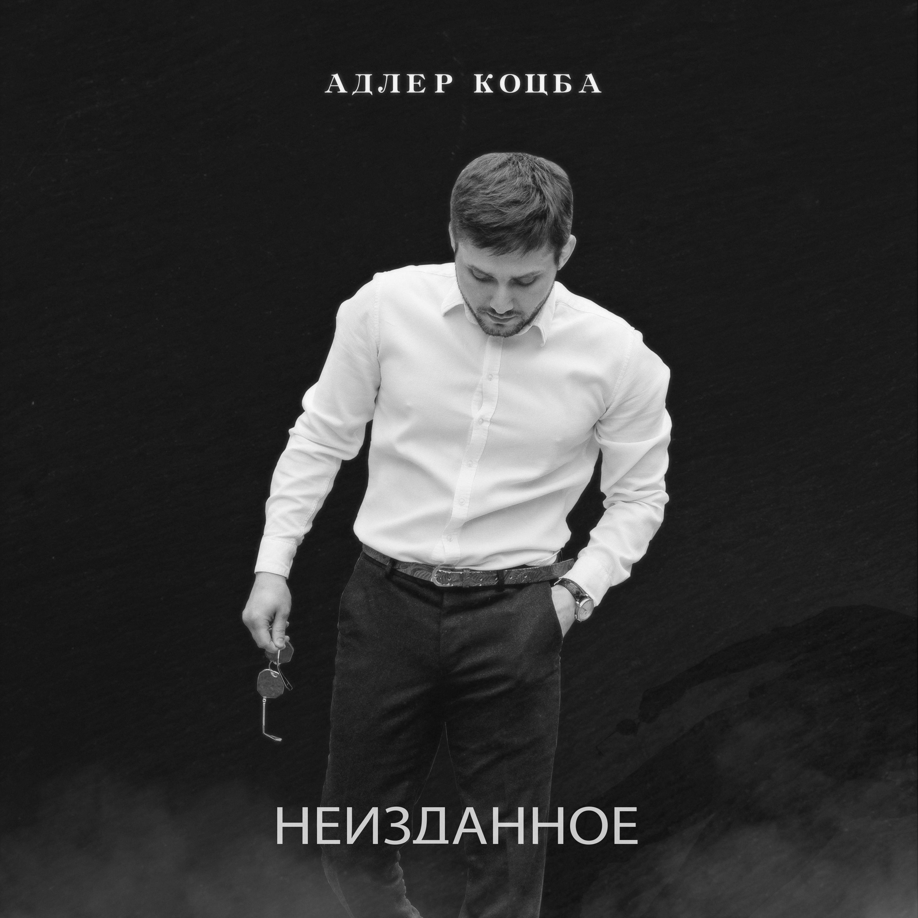 Адлер Коцба - Спасибо что ты есть