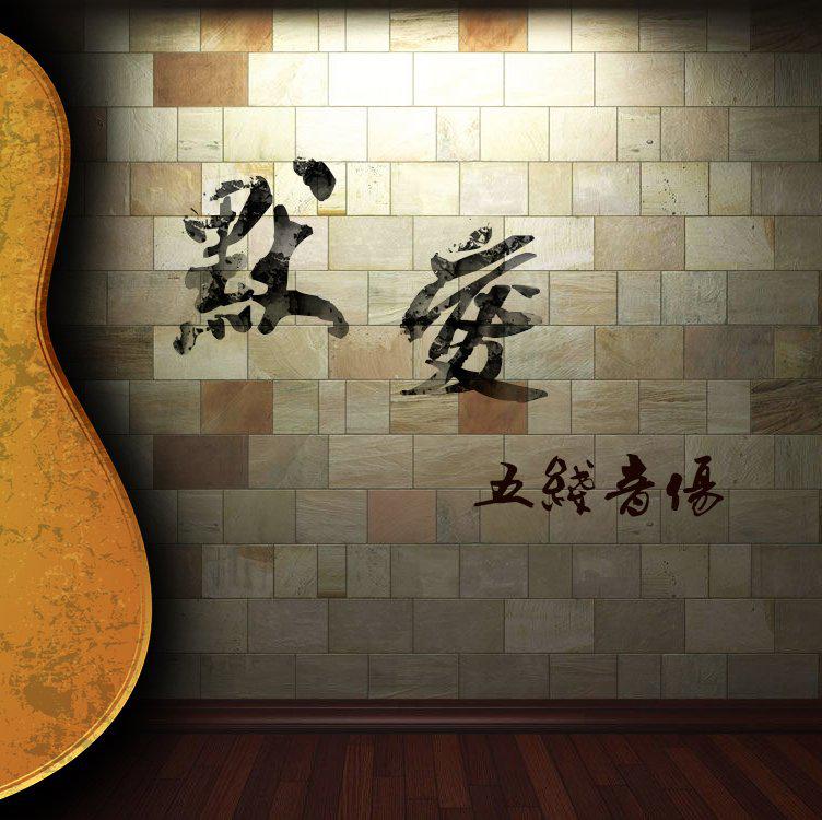 默爱专辑