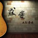默爱专辑