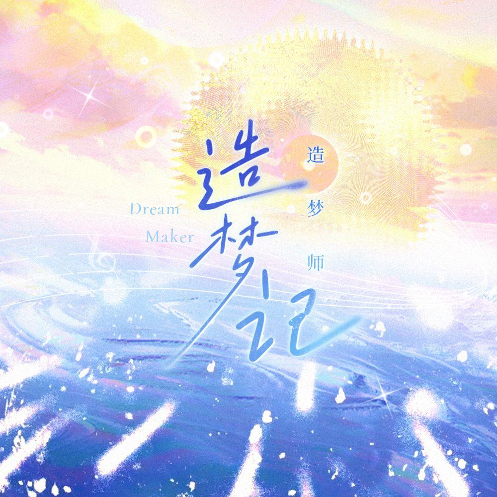 造梦记