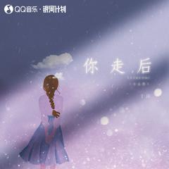 你走后 (0.9降速版)