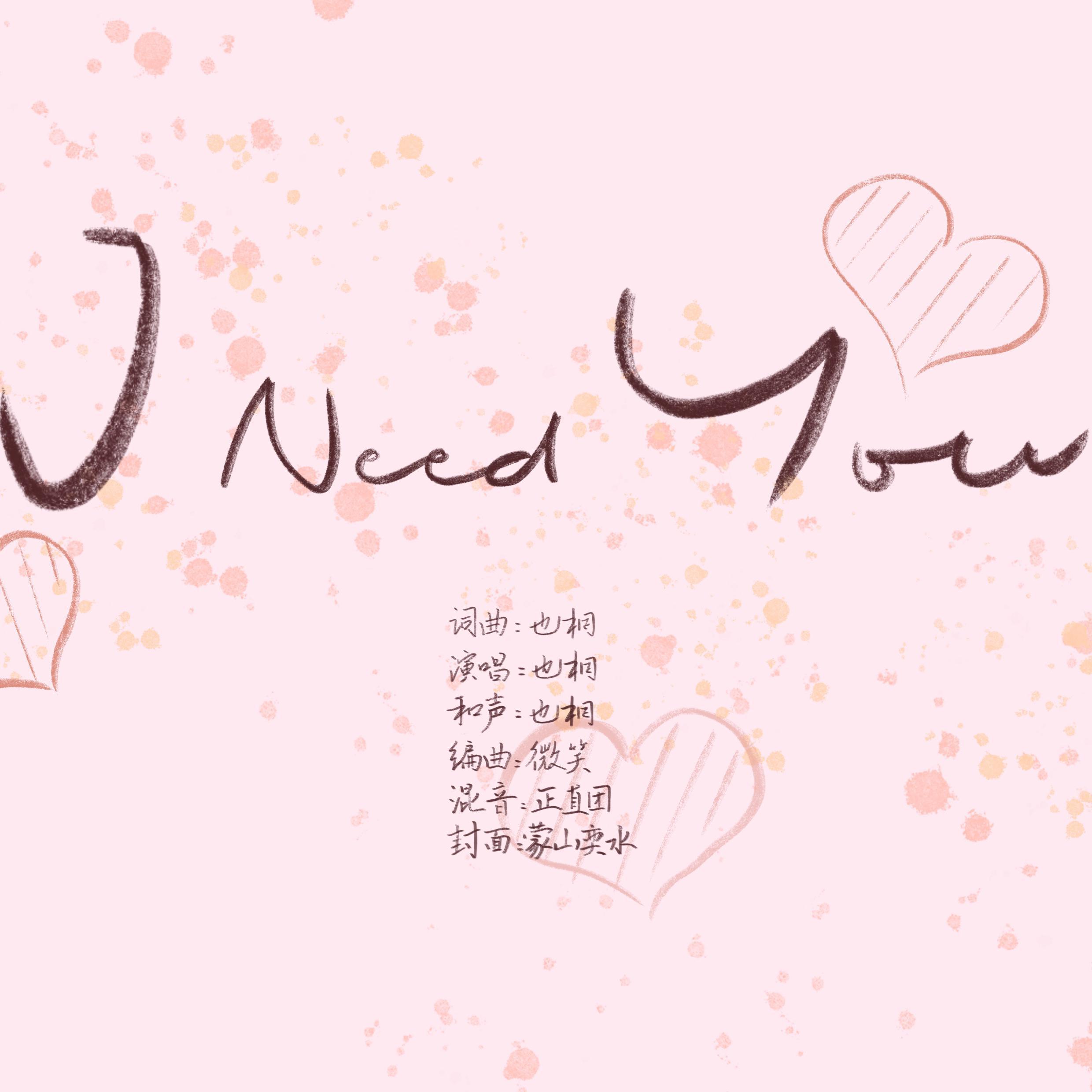 I need you专辑