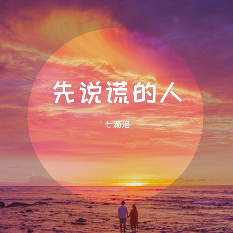 先说谎的人