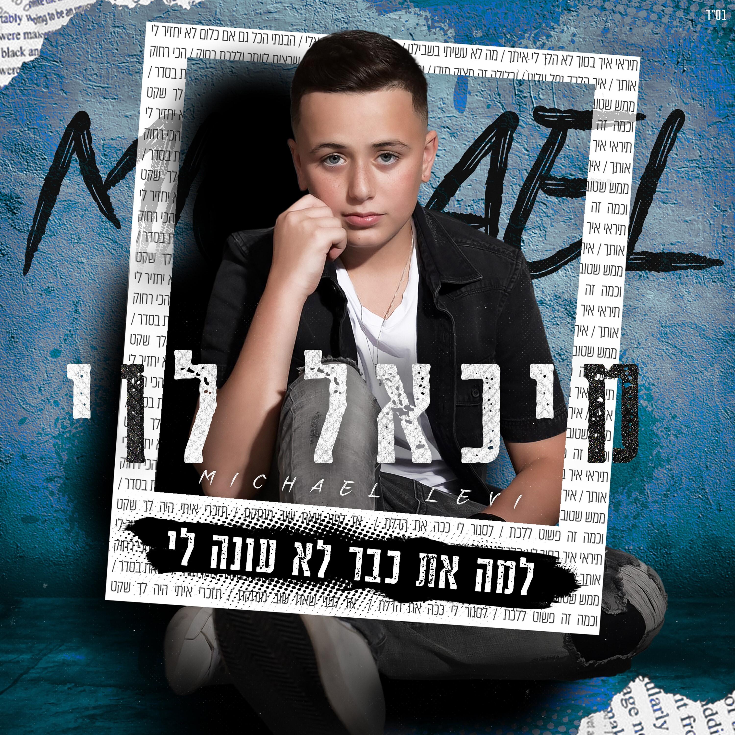 למה את כבר לא עונה לי