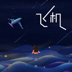 专辑《飞机》
