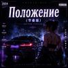Положение