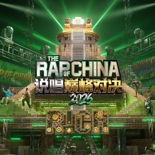 说唱巅峰对决2026：十年热爱，当“夏”发声