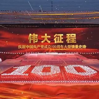 伟大征程中国共产党成立100周年情景史诗