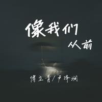 王心凌 - 像我们从前