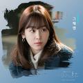 사랑의 온도 OST Part.7